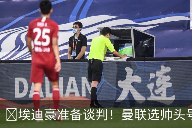 ​埃迪豪准备谈判！曼联选帅头号目标浮现