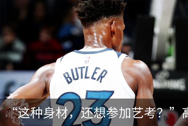 “这种身材，还想参加艺考？”高中女孩看不清现实，发视频求肯定，网友嘲表演型人格