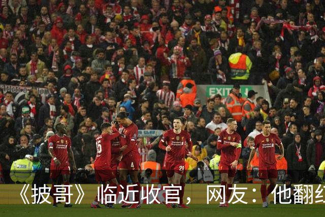 《披哥》临近收官，网友：他翻红彻底无望，又装又懒难怪一直被骂