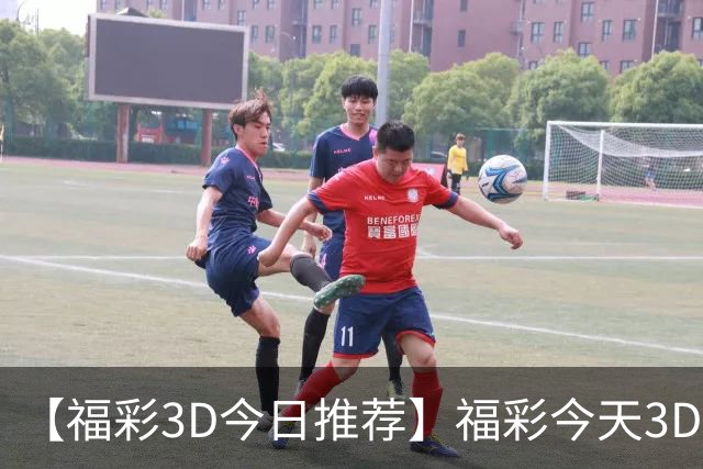 【福彩3D今日推荐】福彩今天3D推荐免费精选号码
