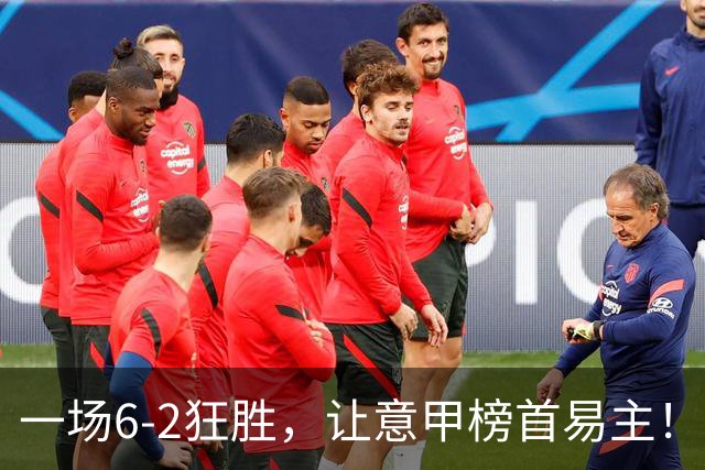 一场6-2狂胜，让意甲榜首易主！9轮不败，新夺冠大热门彻底诞生！