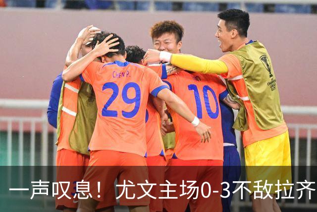 一声叹息！尤文主场0-3不敌拉齐奥，沃尔特马德失良机