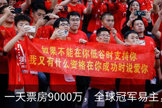 一天票房9000万，全球冠军易主，陈思诚和小沈阳加一起不是对手