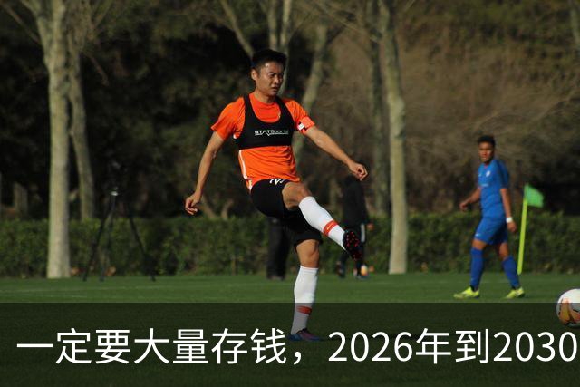 一定要大量存钱，2026年到2030年，会是很多家庭的分水岭