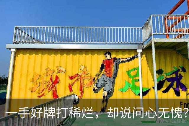 一手好牌打稀烂，却说问心无愧？邱彪发声让人心寒，赶紧下课吧