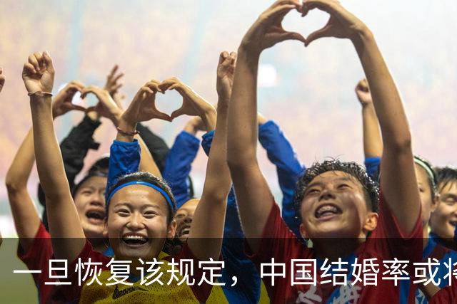 一旦恢复该规定，中国结婚率或将大幅上涨，离婚率或也会有所下降
