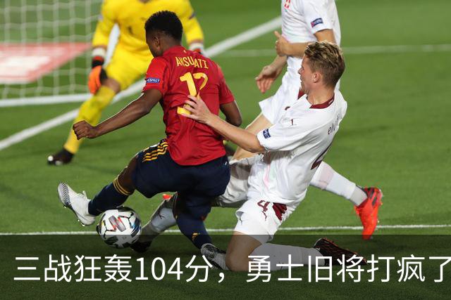 三战狂轰104分，勇士旧将打疯了！摆烂鱼腩开季3连胜冲上西部第4