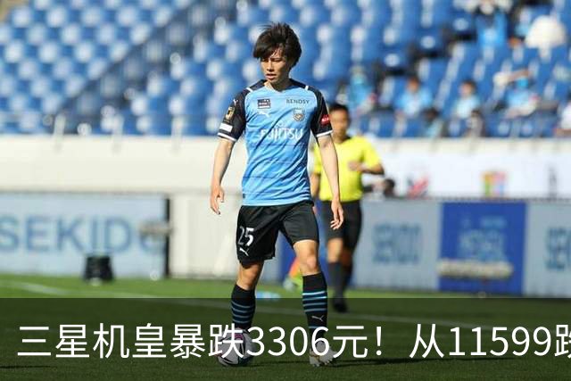 三星机皇暴跌3306元！从11599跌到8293，这次真能捡漏？