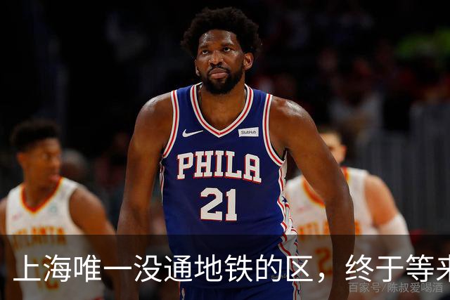 上海唯一没通地铁的区，终于等来了“救兵”！