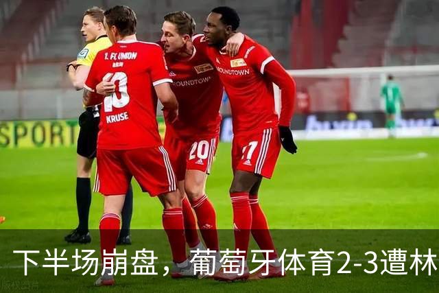 下半场崩盘，葡萄牙体育2-3遭林茨逆转，无缘欧冠3连胜