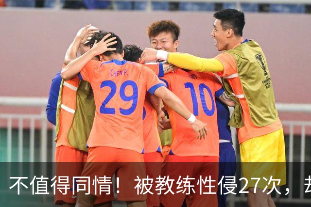 不值得同情！被教练性侵27次，却在奥运赛场上把队友撞出赛道