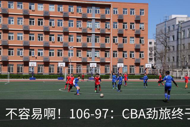 不容易啊！106-97：CBA劲旅终于赢了，终结连败、首胜，本土后卫27分