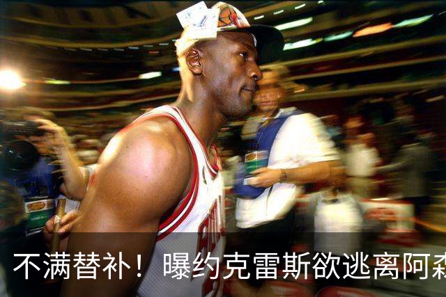 不满替补！曝约克雷斯欲逃离阿森纳 本赛季至今0球0助攻