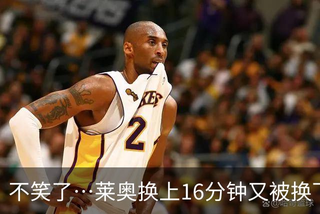 不笑了…莱奥换上16分钟又被换下，米兰3800万出售土超5场0球0助