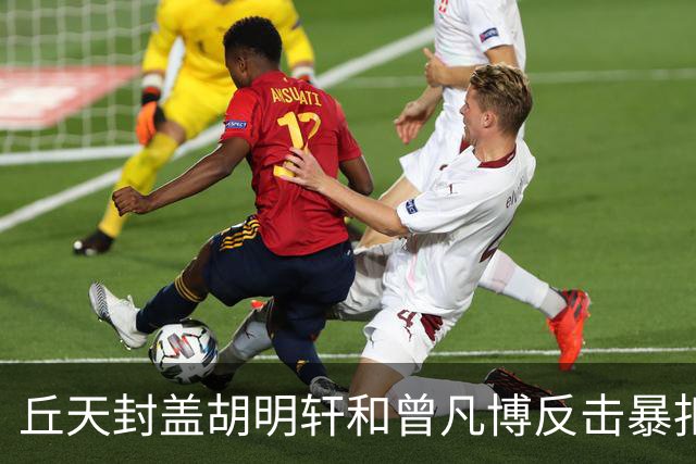 丘天封盖胡明轩&曾凡博反击暴扣，北京领先广东20分
