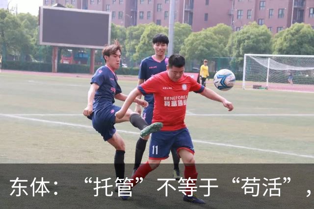 东体：“托管”不等于“苟活”，津门虎需更多资金支持