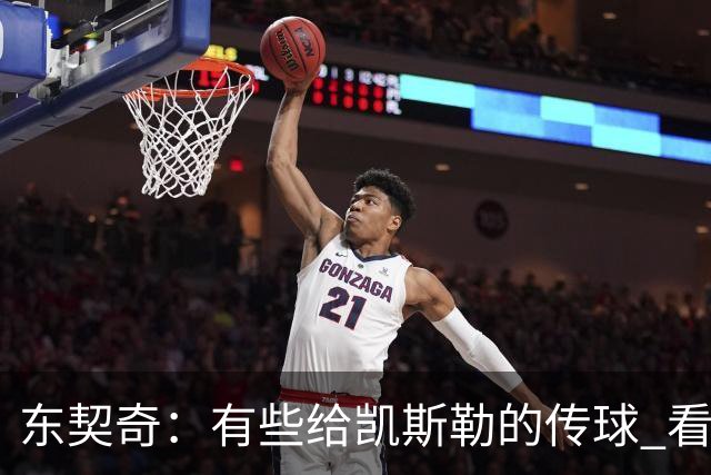 东契奇：有些给凯斯勒的传球 看起来轻松 实际上一点都不简单