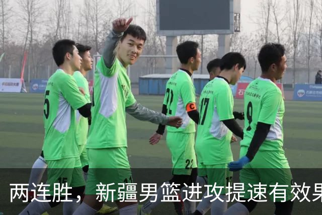两连胜，新疆男篮进攻提速有效果，齐麟22+5末节爆发，全队三分33中13