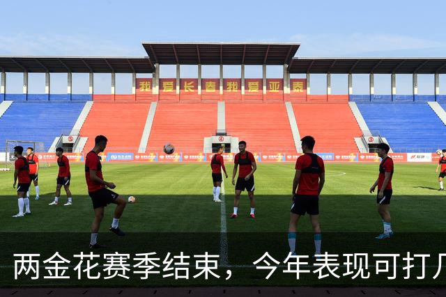 两金花赛季结束，今年表现可打几分？