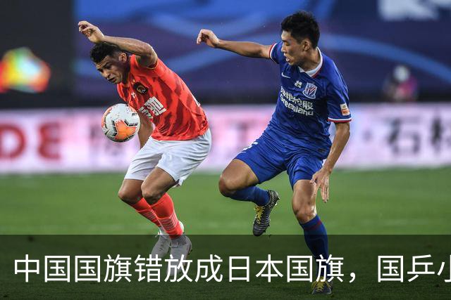 中国国旗错放成日本国旗，国乒小将直接走下领奖台！亚锦赛组委会紧急切换屏幕撤去图片