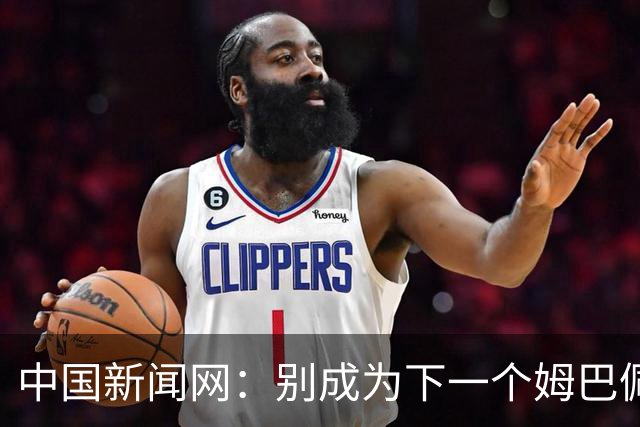 中国新闻网：别成为下一个姆巴佩