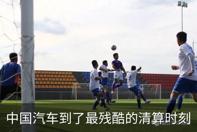 中国汽车到了最残酷的清算时刻