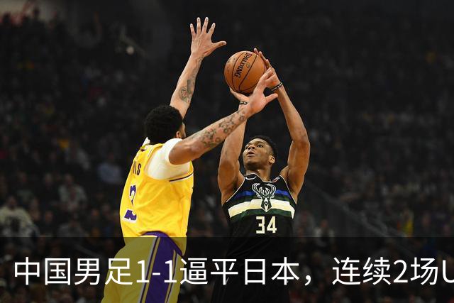 中国男足1-1逼平日本，连续2场U15世界杯保持不败