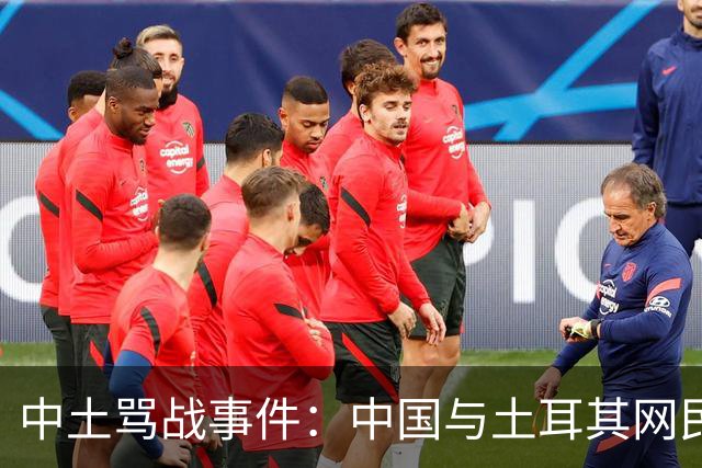 中土骂战事件：中国与土耳其网民爆发了一场史诗级大规模网络骂战。