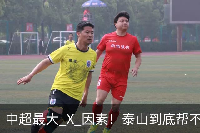 中超最大 X 因素！泰山到底帮不帮蓉城？合同年球员不敢拼