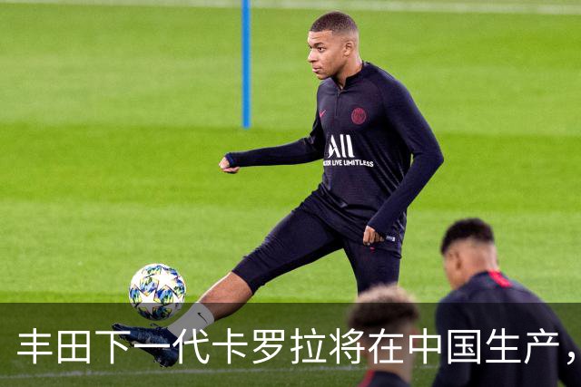 丰田下一代卡罗拉将在中国生产，适配多种动力系统