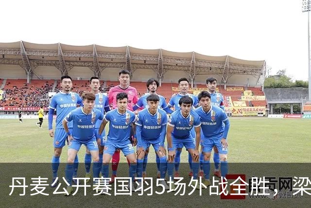 丹麦公开赛国羽5场外战全胜，梁王决胜局21比15，我在省队做了14年陪练