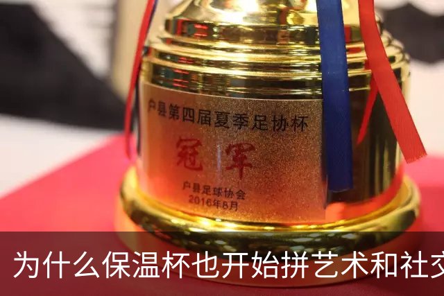 为什么保温杯也开始拼艺术和社交价值了？