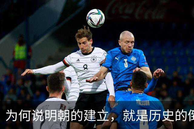 为何说明朝的建立，就是历史的倒退呢？