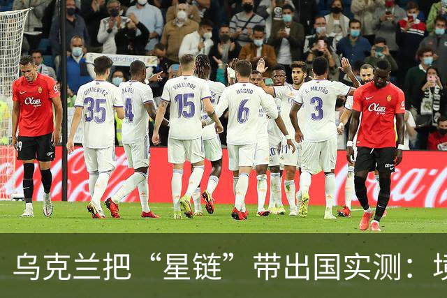乌克兰把“星链”带出国实测：境内161公里断网，欧盟180公里还能用