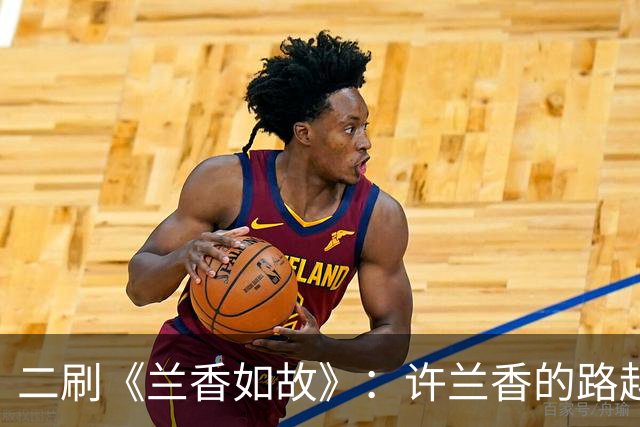 二刷《兰香如故》：许兰香的路越走越宽，给普通人的四个启示