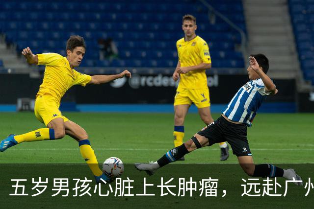 五岁男孩心脏上长肿瘤，远赴广州求医，然而医生的话却令人意外