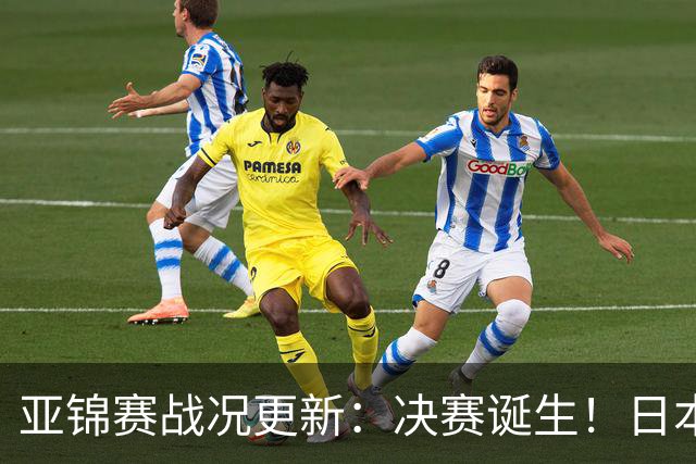 亚锦赛战况更新：决赛诞生！日本轰出9-0，国乒丢2局 蒯曼横扫取胜