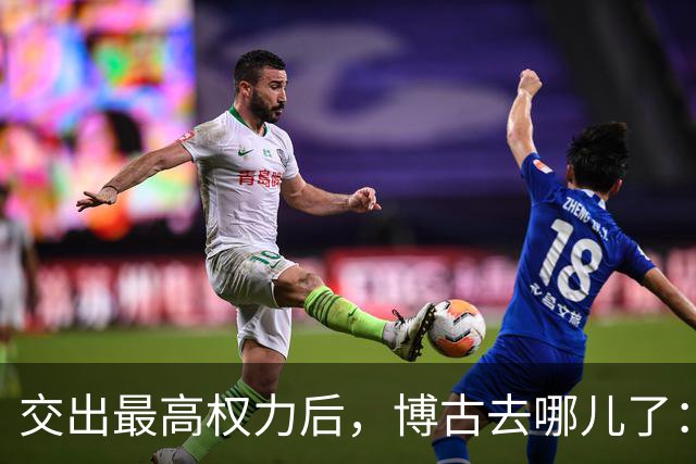交出最高权力后，博古去哪儿了：他再没进过作战室，却把一支笔磨成了另一条战线