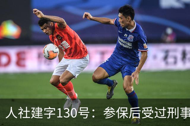 人社建字130号：参保后受过刑事处分，视同缴费年限会不会清零？