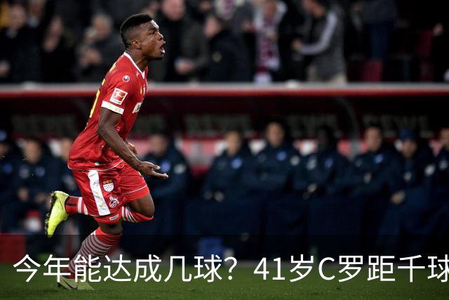 今年能达成几球？41岁C罗距千球仅差15球，年内至少还有13场比赛