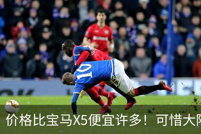 价格比宝马X5便宜许多！可惜大降价也不好卖！9月奥迪Q7仅售490台