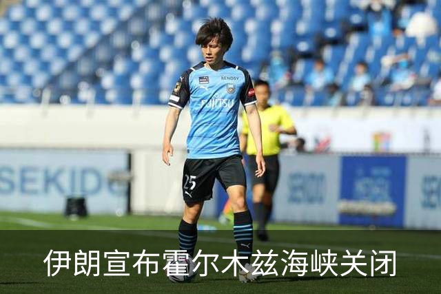 伊朗宣布霍尔木兹海峡关闭