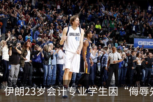 伊朗23岁会计专业学生因“侮辱先知”判处死刑
