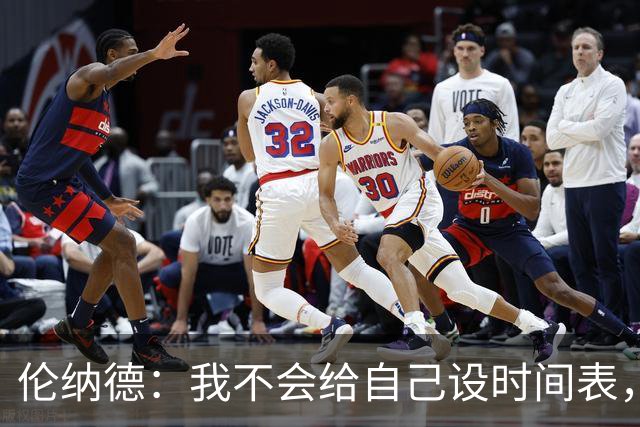 伦纳德：我不会给自己设时间表，欲速则不达