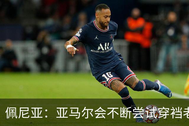 佩尼亚：亚马尔会不断尝试穿裆老将，他已具备带动全队的气质