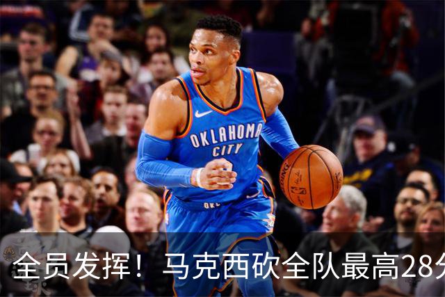 全员发挥！马克西砍全队最高28分 詹姆斯送出关键封盖