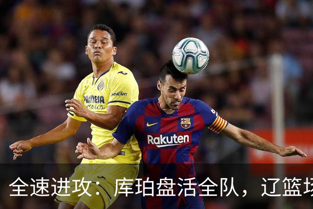 全速进攻：库珀盘活全队，辽篮场均得分断崖提升