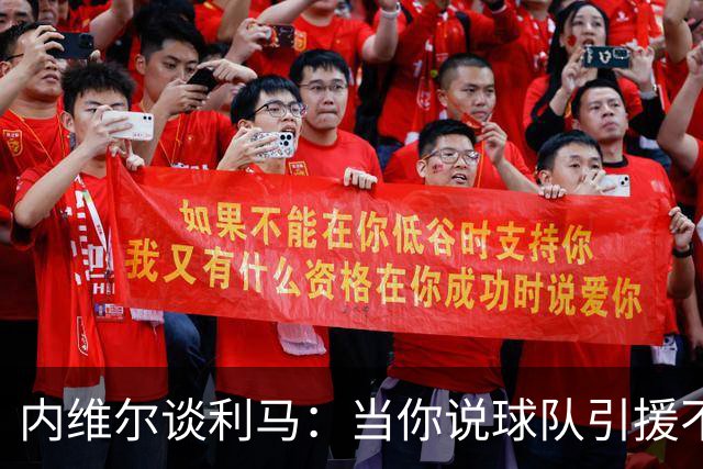 内维尔谈利马：当你说球队引援不利实际上是在批评自己的队友
