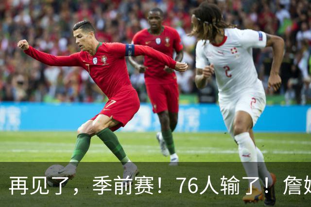 再见了，季前赛！76人输了！詹姆斯超级空接暴扣...