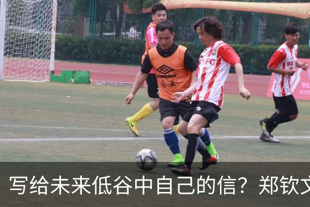 写给未来低谷中自己的信？郑钦文：输球的时候永远保持谦逊